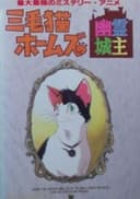 Mikeneko Holmes no Yuurei Joushu