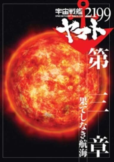 Space Battleship Yamato 2199 Movie 3