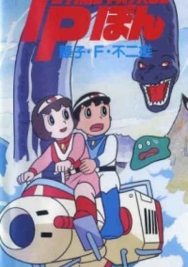 Time-Patrol Bon: Fujiko F. Fujio Anime Special - SF Adventure