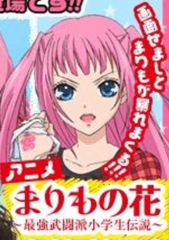 Marimo no Hana: Saikyou Butouha Shougakusei Densetsu banner
