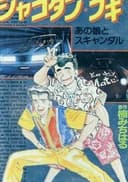 Shakotan★Boogie