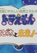 Doraemon: Nobita to Mirai Note
