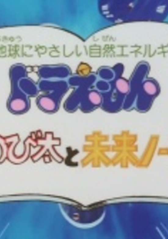 Doraemon: Nobita to Mirai Note banner