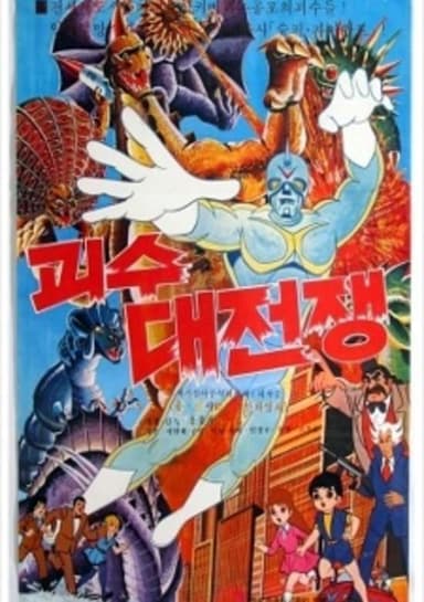Goesu Daejeonjaeng
