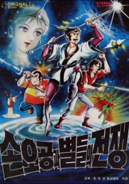 Son O-gong gwa Byeoldeul-ui Jeonjaeng