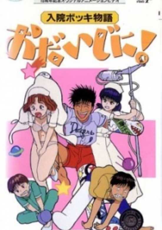 Nyuuin Bokki Monogatari: Odaijini! banner