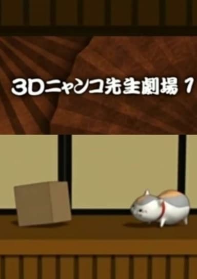 Zoku Natsume Yuujinchou: 3D Nyanko-sensei Gekijou