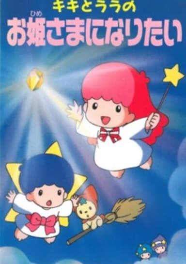Kiki to Lala no Ohimesama ni Naritai