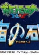 Pokemon XY: Sora no Hahen