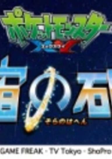 Pokemon XY: Sora no Hahen