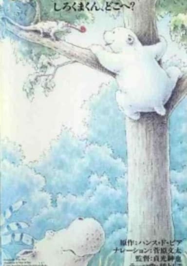 Little Polar Bear: Shirokuma-kun, Doko e?