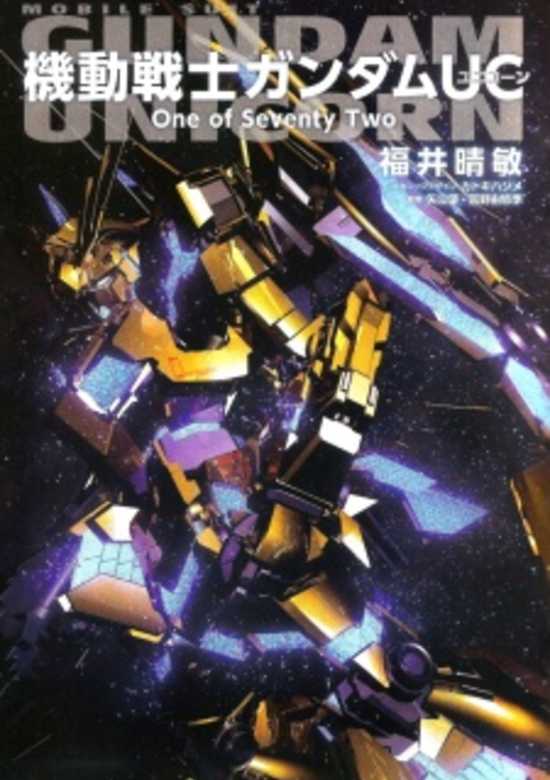 Mobile Suit Gundam Unicorn: One of Seventy Two banner