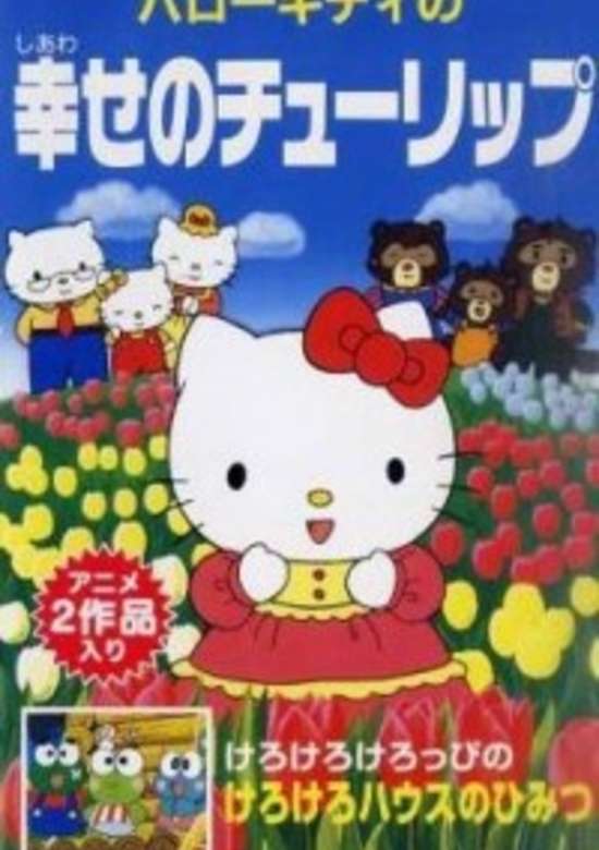 Hello Kitty no Shiawase no Tulip banner