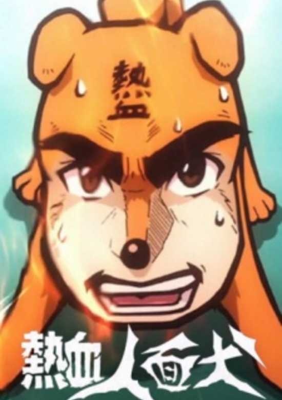 Nekketsu Jinmen Inu: Life Is Movie banner