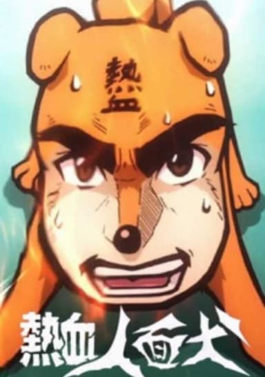 Nekketsu Jinmen Inu: Life Is Movie