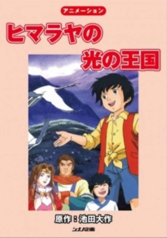 Himalaya no Hikari no Oukoku banner