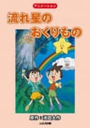 Nagareboshi no Okurimono