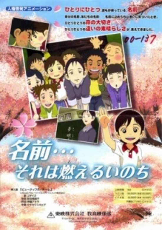 Namae... Sore wa Moeru Inochi banner