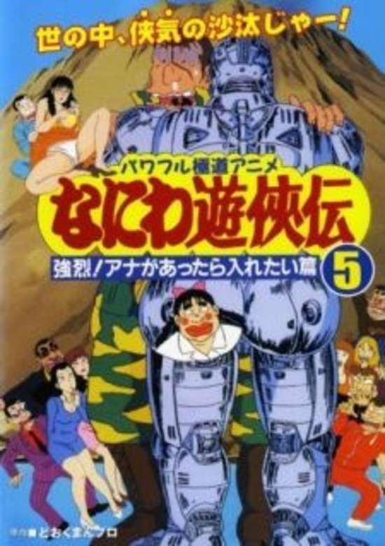 Naniwa Yuukyouden: Kyouretsu! Ana ga Attara Iretai-hen banner