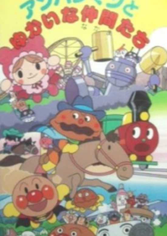 Sore Ike! Anpanman: Anpanman to Yukai na Nakama-tachi banner