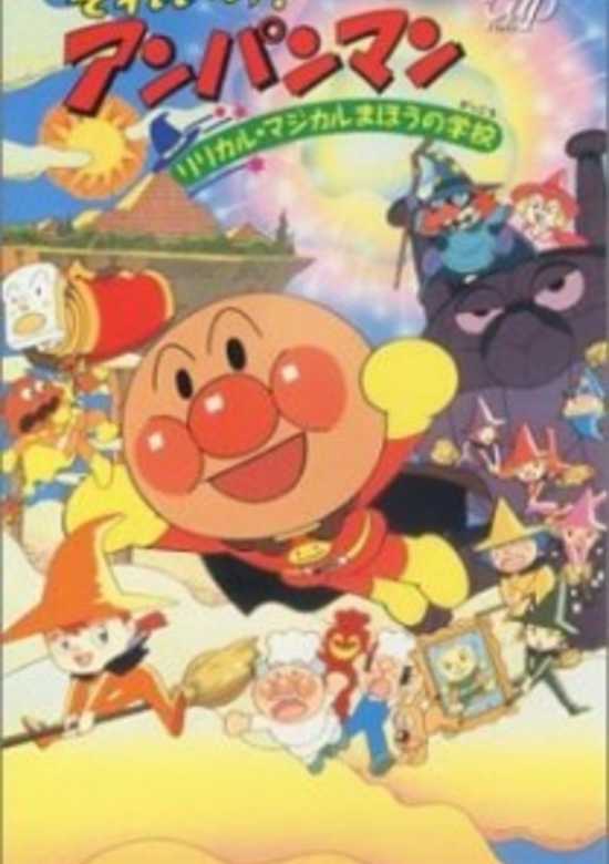 Sore Ike! Anpanman: Lyrical☆Magical Mahou no Gakkou banner