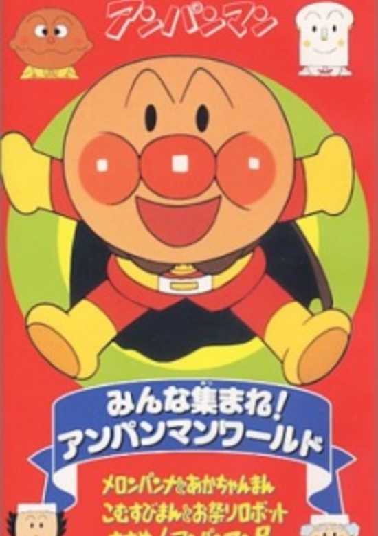 Sore Ike! Anpanman: Minna Atsumare! Anpanman World banner