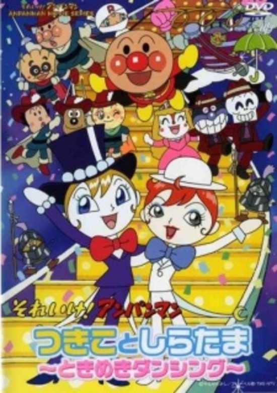 Sore Ike! Anpanman: Tsukiko to Shiratama - Tokimeki Dancing banner