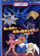 Time Ranger Cesar Boy no Bouken: Roma Teikoku-hen