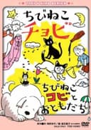 Chibi Neko Chobi/Chibi Neko Kobi to Tomodachi