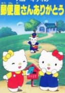 Hello Kitty no Yuubinya-san Arigatou