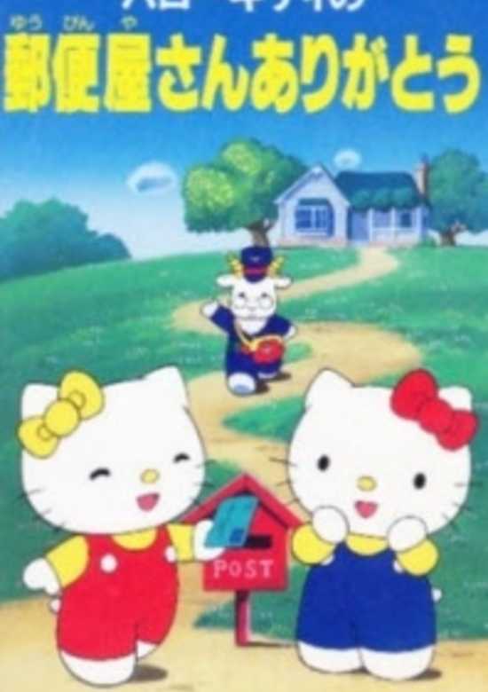 Hello Kitty no Yuubinya-san Arigatou banner
