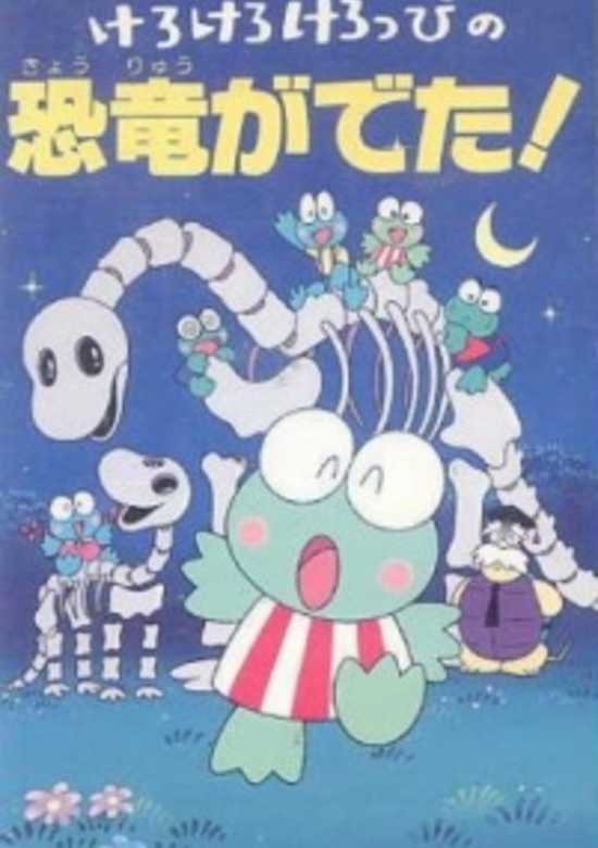 Kero Kero Keroppi no Kyouryuu ga Deta