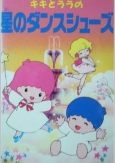 Kiki to Lala no Hoshi no Dance Shoes