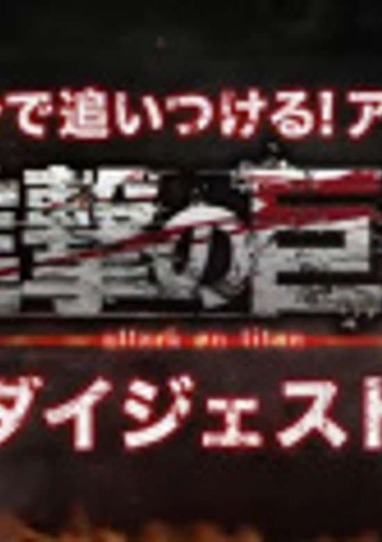 Attack on Titan in 15 Minutes banner