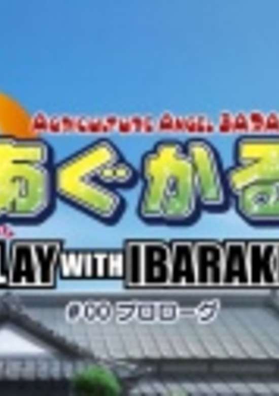 Agriculture Angel BARAKI: Play with Ibaraki Episode 0 banner