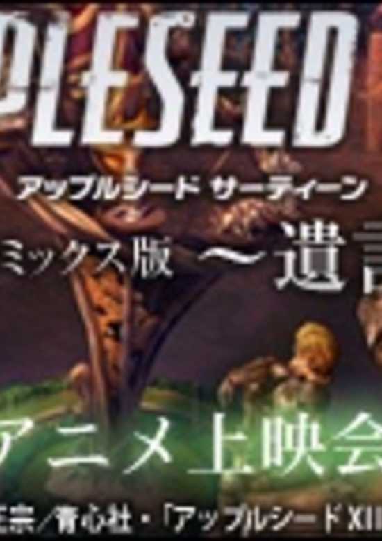 Appleseed XIII Remix Movie 1: Yuigon banner
