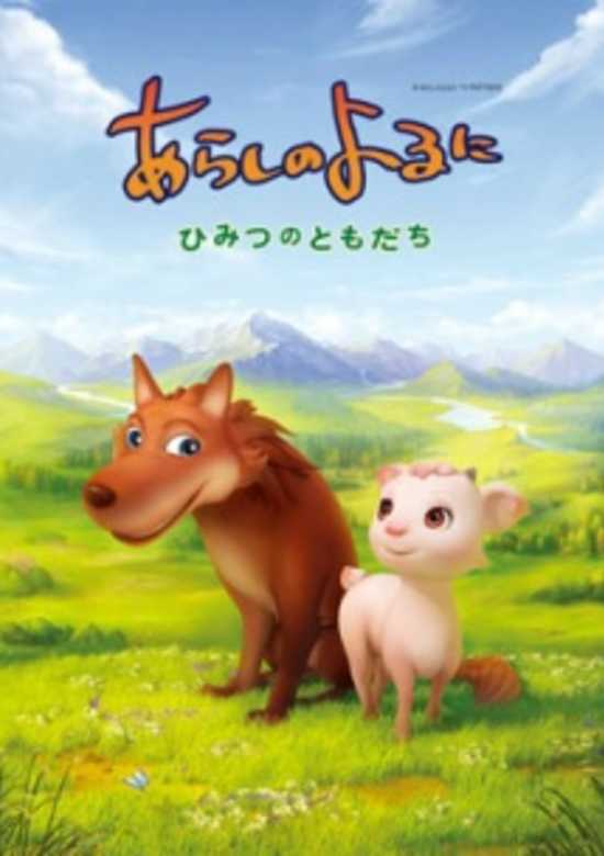 Arashi no Yoru ni: Himitsu no Tomodachi banner