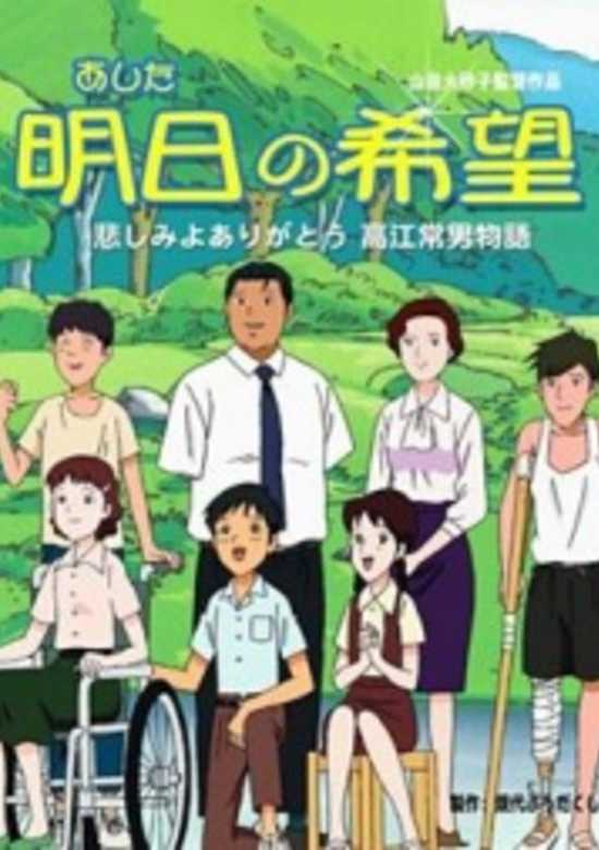 Ashita no Kibou: Kanashimi yo Arigatou - Takae Tsuneo Monogatari banner