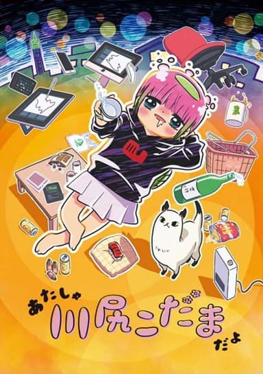 Atasha Kawajiri Kodama da yo: Dangerous Lifehacker no Tadareta Seikatsu