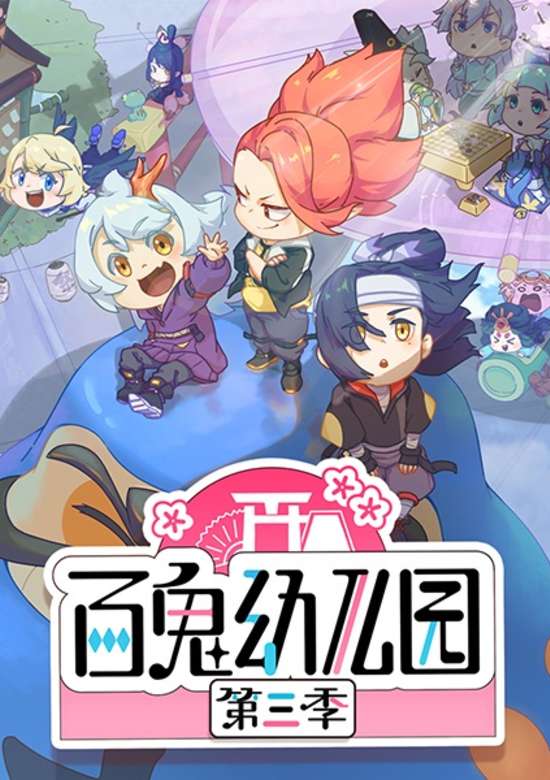Onmyoji - Hundred Spirits Kindergarten Season 3 banner