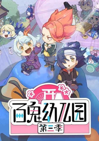Onmyoji - Hundred Spirits Kindergarten Season 3