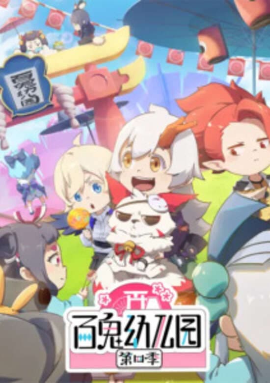 Onmyoji - Hundred Spirits Kindergarten Season 4 banner