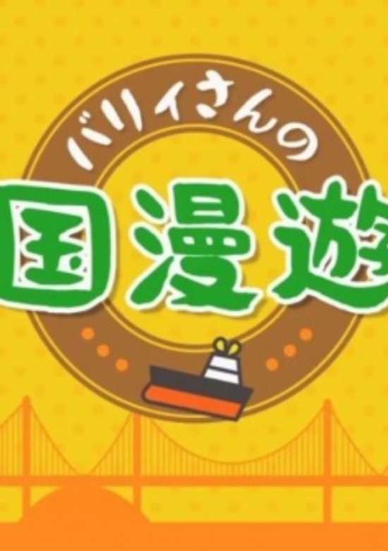 Bary-san no Shokoku Manyuuki banner