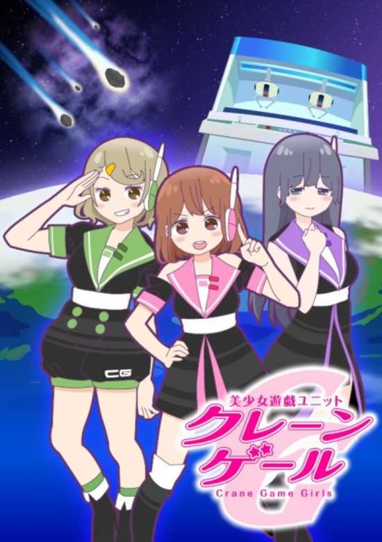 Crane Game Girls banner