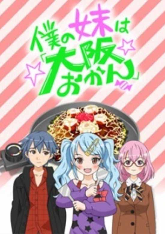 Boku no Imouto wa "Osaka Okan": Haishin Gentei Osaka Okan. banner
