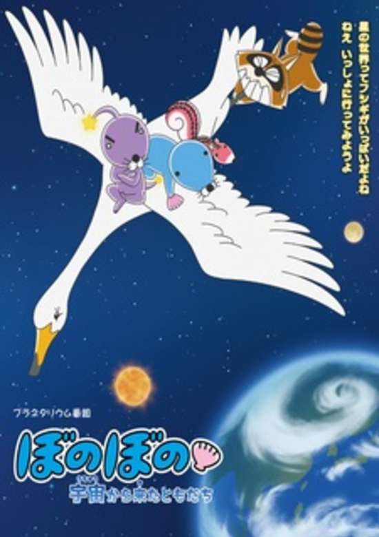 Bonobono: Uchuu kara Kita Tomodachi banner
