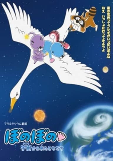 Bonobono: Uchuu kara Kita Tomodachi