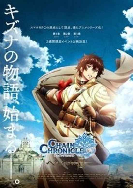 Chain Chronicle: The Light of Haecceitas Part 3 banner