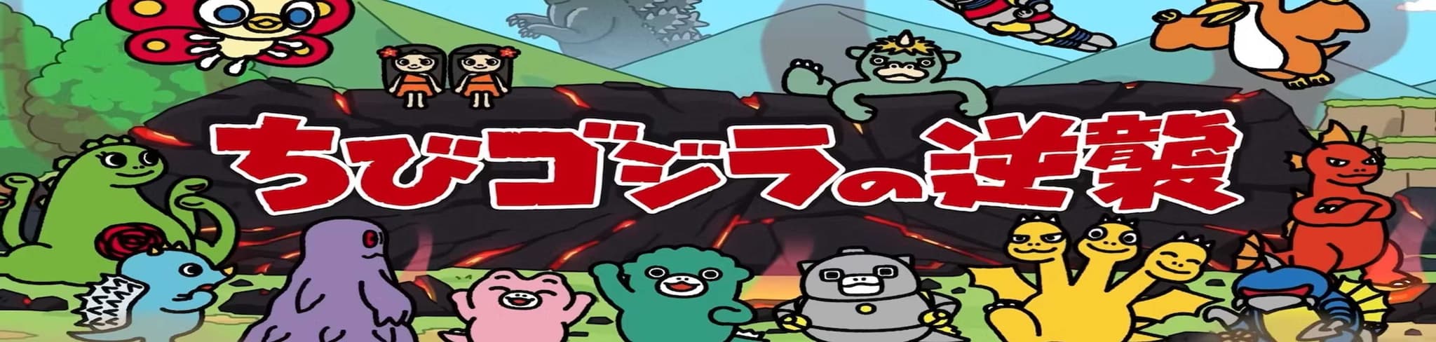 Chibi Godzilla Raids Again Season 3 banner
