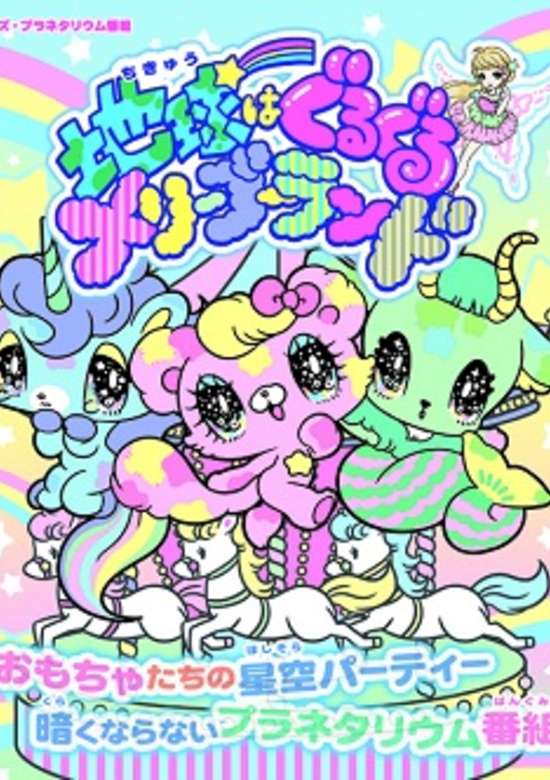 Chikyuu wa Guruguru Merry-Go-Round banner